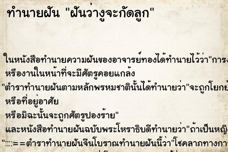 ทำนายฝันทำนายฝันฝันว่างูจะกัดลูก
