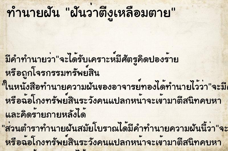 ทำนายฝันฝันว่าตีงูเหลือมตาย ทำนายฝันทำนายฝันฝันว่าตีงูเหลือมตาย