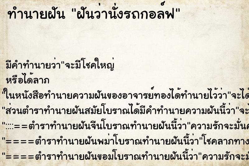 ทำนายฝันฝันว่านั่งรถกอล์ฟ ทำนายฝันทำนายฝันฝันว่านั่งรถกอล์ฟ