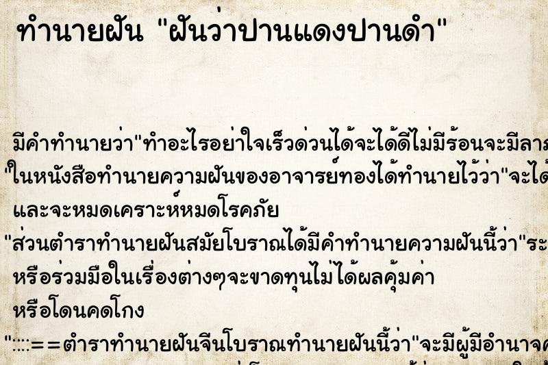 ทำนายฝันฝันว่าปานแดงปานดำ ทำนายฝันทำนายฝันฝันว่าปานแดงปานดำ