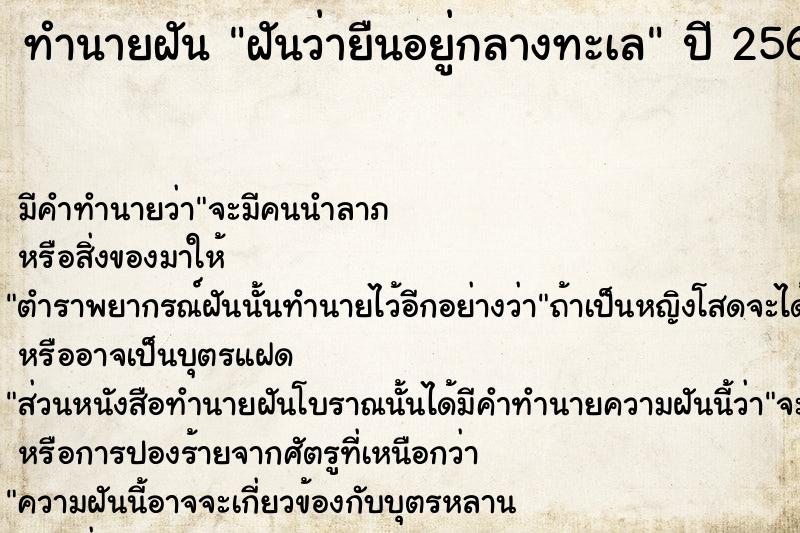 ทำนายฝันทำนายฝันฝันว่ายืนอยู่กลางทะเล