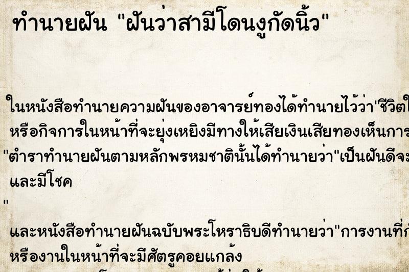 ทำนายฝันฝันว่าสามีโดนงูกัดนิ้ว ทำนายฝันทำนายฝันฝันว่าสามีโดนงูกัดนิ้ว