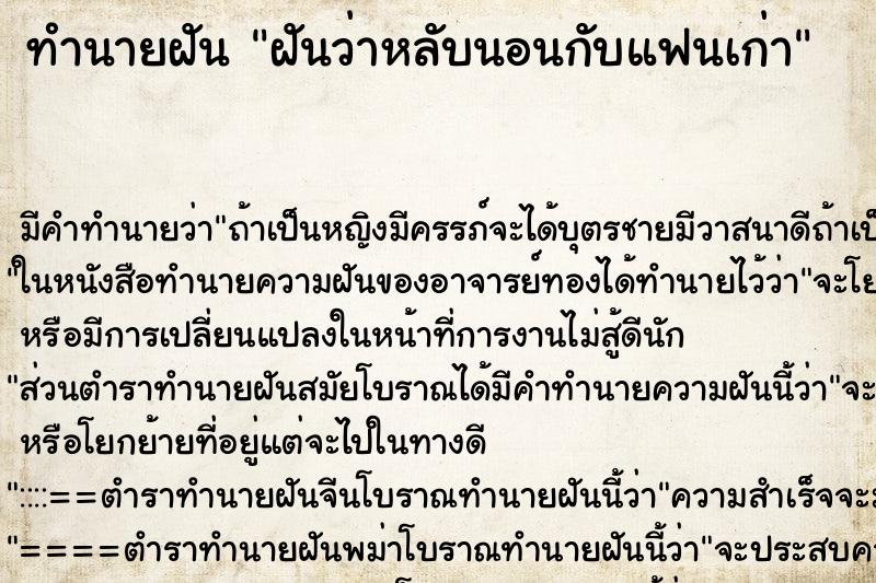 ทำนายฝันฝันว่าหลับนอนกับแฟนเก่า ทำนายฝันทำนายฝันฝันว่าหลับนอนกับแฟนเก่า