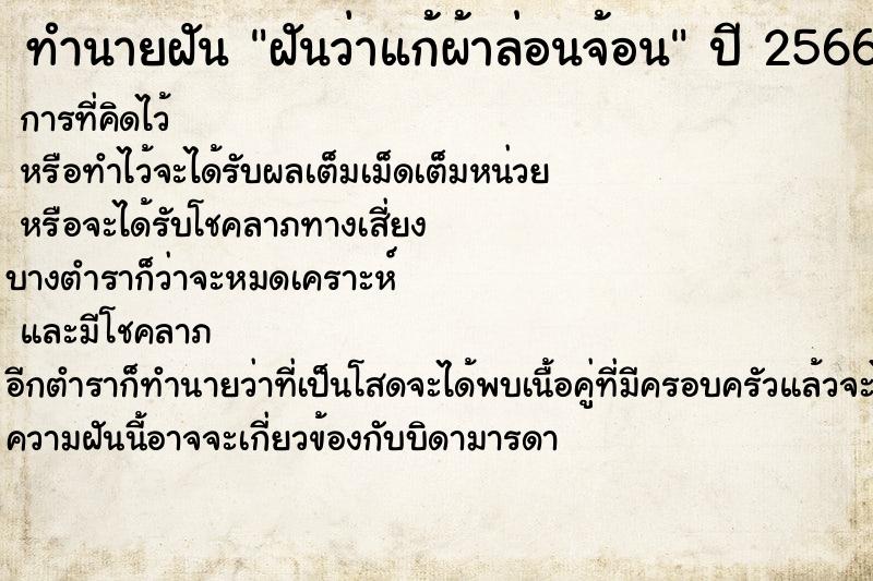 ทำนายฝันทำนายฝันฝันว่าแก้ผ้าล่อนจ้อน