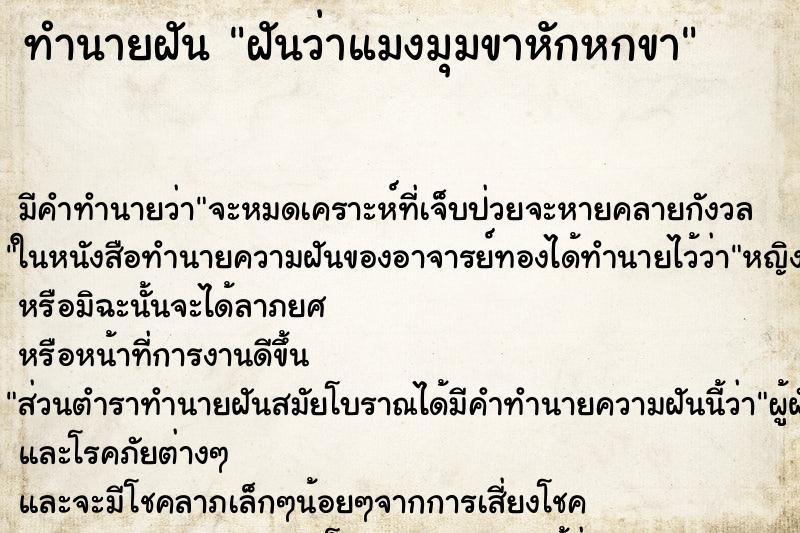 ทำนายฝันทำนายฝันฝันว่าแมงมุมขาหักหกขา