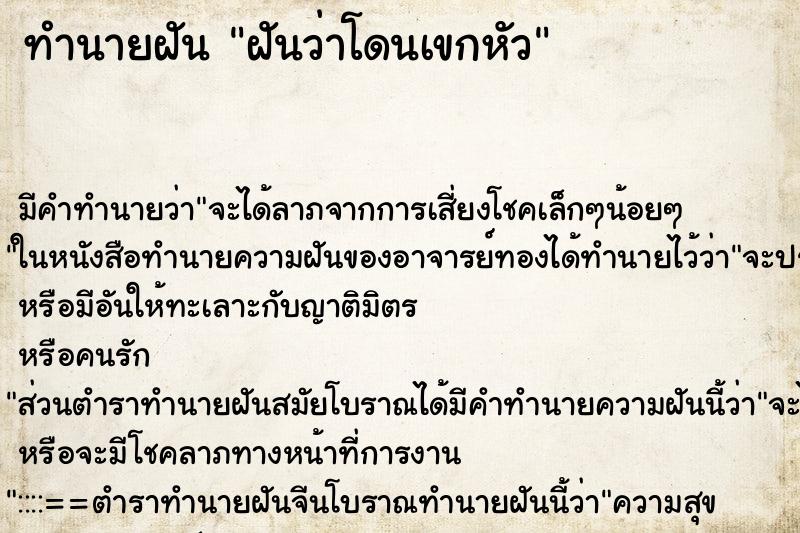 ทำนายฝัน ฝันว่าโดนเขกหัว ทำนายฝัน ฝันว่าโดนเขกหัว