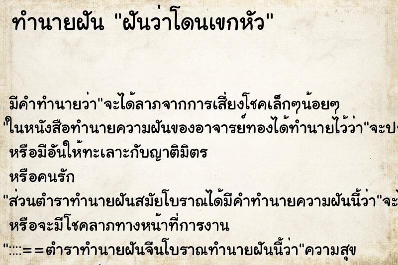 ทำนายฝัน ฝันว่าโดนเขกหัว ตำราโบราณ แม่นที่สุดในโลก