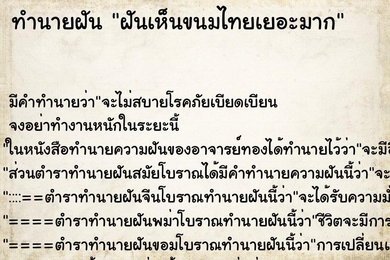 ทำนายฝัน ฝันเห็นขนมไทยเยอะมาก ทำนายฝัน ฝันเห็นขนมไทยเยอะมาก