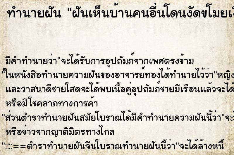 ทำนายฝันทำนายฝันฝันเห็นบ้านคนอื่นโดนงัดขโมยเงิน