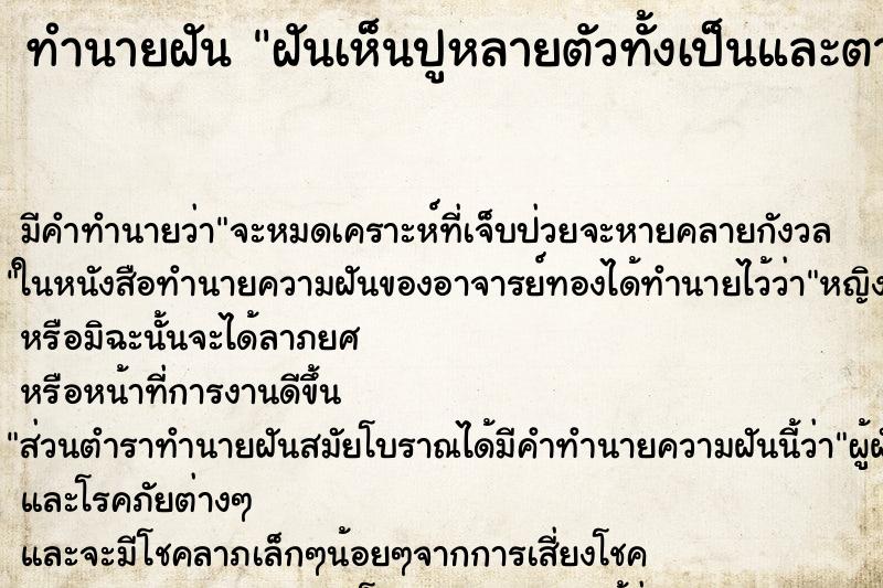 ทำนายฝันทำนายฝันฝันเห็นปูหลายตัวทั้งเป็นและตาย