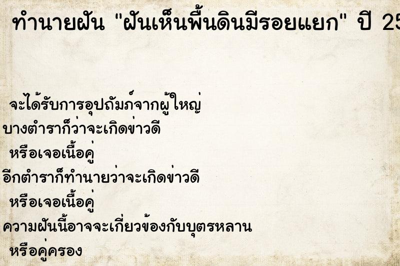 ทำนายฝันฝันเห็นพื้นดินมีรอยแยก ทำนายฝันทำนายฝันฝันเห็นพื้นดินมีรอยแยก