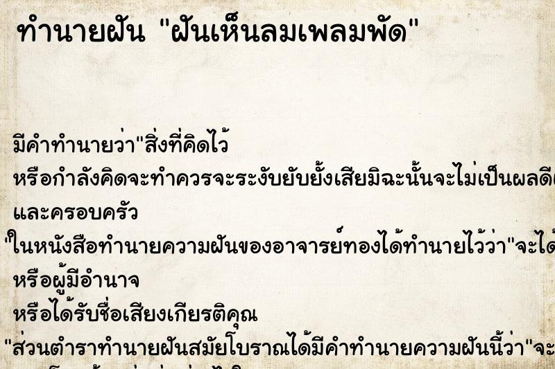 ทำนายฝันทำนายฝันฝันเห็นลมเพลมพัด