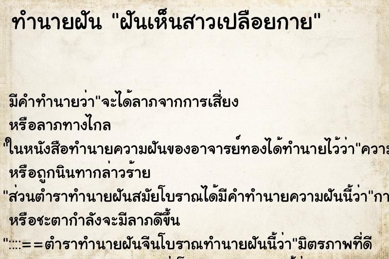 ทำนายฝันฝันเห็นสาวเปลือยกาย ทำนายฝันทำนายฝันฝันเห็นสาวเปลือยกาย
