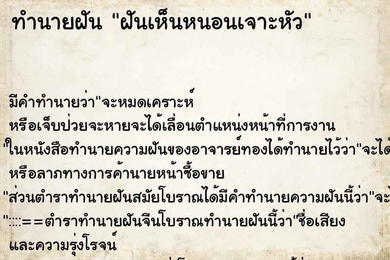 ทำนายฝัน ฝันเห็นหนอนเจาะหัว ทำนายฝัน ฝันเห็นหนอนเจาะหัว