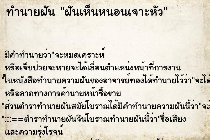 ทำนายฝัน ฝันเห็นหนอนเจาะหัว ตำราโบราณ แม่นที่สุดในโลก