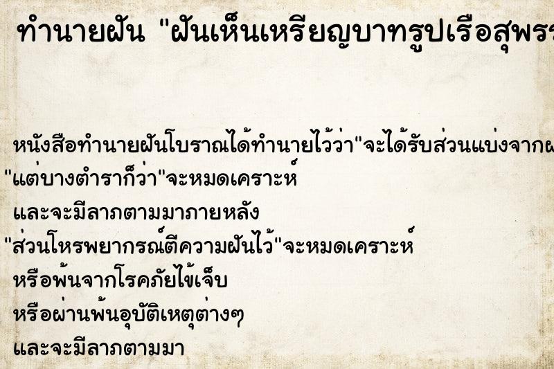 ทำนายฝันทำนายฝันฝันเห็นเหรียญบาทรูปเรือสุพรรณหงส์เ