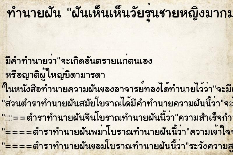 ทำนายฝันทำนายฝันฝันเห็นเห็นวัยรุ่นชายหญิงมากมาย