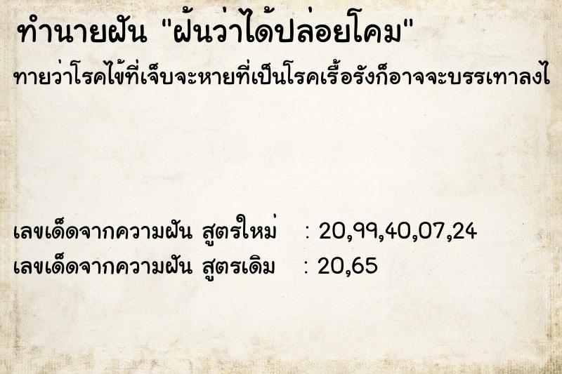 ทำนายฝันทำนายฝันฝ้นว่าได้ปล่อยโคม