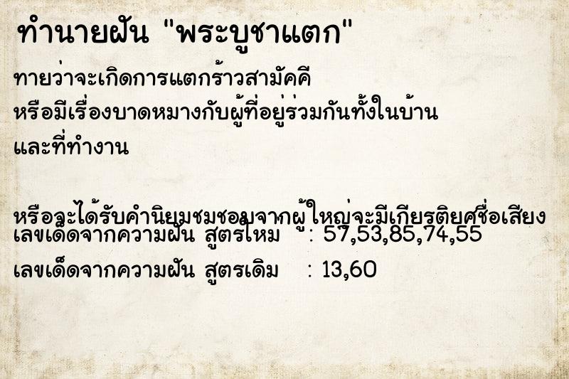 ทำนายฝันทำนายฝันพระบูชาแตก