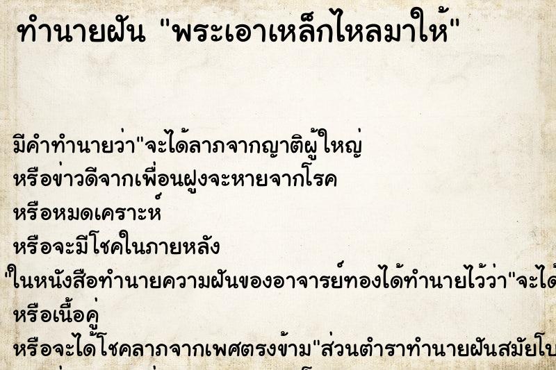 ทำนายฝัน พระเอาเหล็กไหลมาให้แม่นๆ ฟรี ด้วยตำราหนังสือทำนายฝันโบราณ ทำนายฝันพระเอาเหล็กไหลมาให้