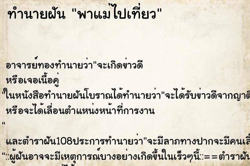 ทำนายฝัน พาแม่ไปเที่ยว ตำราโบราณ แม่นที่สุดในโลก