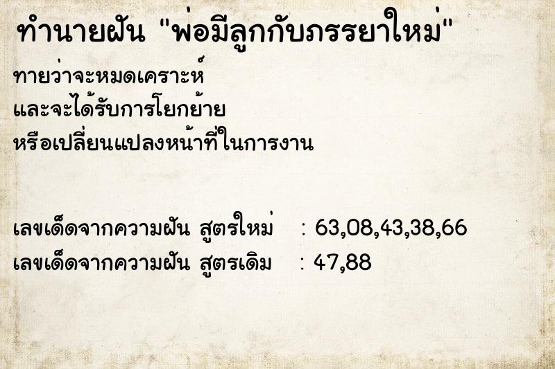 ทำนายฝันพ่อมีลูกกับภรรยาใหม่ ทำนายฝันทำนายฝันพ่อมีลูกกับภรรยาใหม่