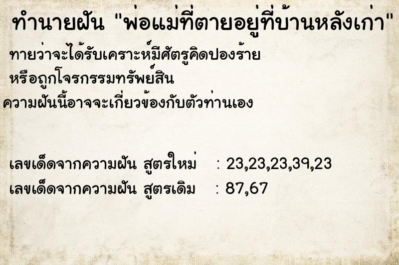 ทำนายฝันพ่อแม่ที่ตายอยู่ที่บ้านหลังเก่า ทำนายฝันทำนายฝันพ่อแม่ที่ตายอยู่ที่บ้านหลังเก่า