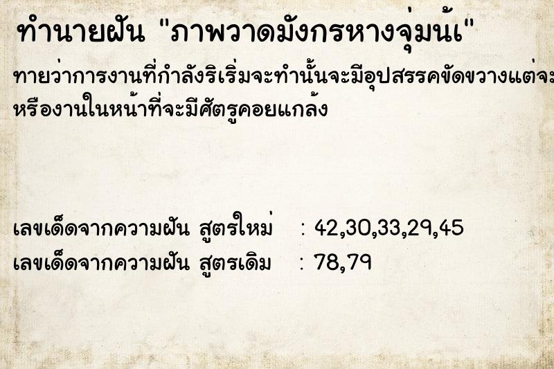 ทำนายฝันภาพวาดมังกรหางจุ่มน้à ทำนายฝันทำนายฝันภาพวาดมังกรหางจุ่มน้à