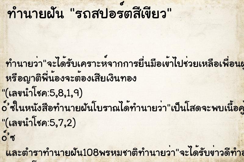 ทำนายฝัน รถสปอร์ตสีเขียว