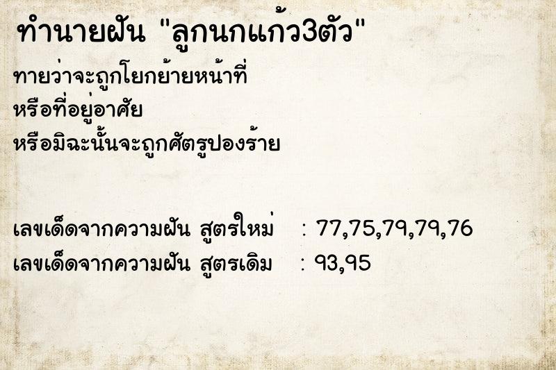 ทำนายฝัน ลูกนกแก้ว3ตัว ทำนายฝัน ลูกนกแก้ว3ตัว
