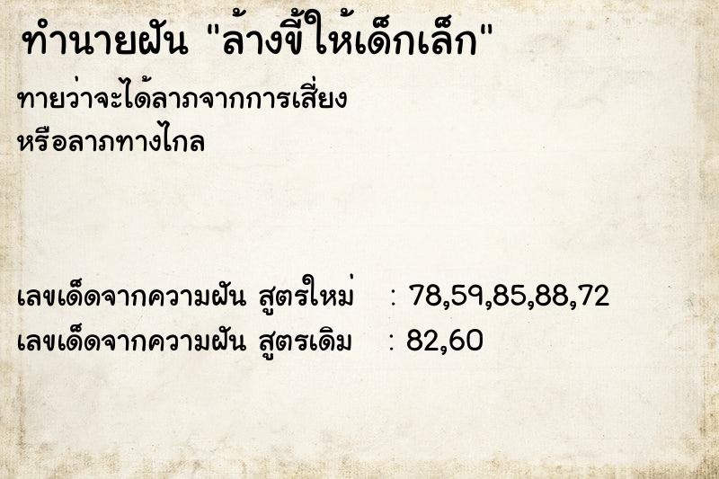 ทำนายฝันทำนายฝันล้างขี้ให้เด็กเล็ก