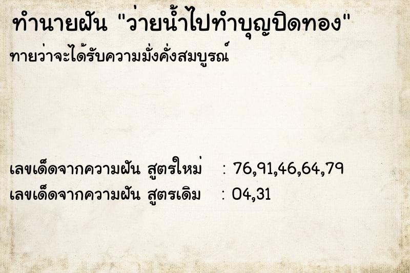 ทำนายฝันว่ายน้ำไปทำบุญปิดทอง ทำนายฝันทำนายฝันว่ายน้ำไปทำบุญปิดทอง
