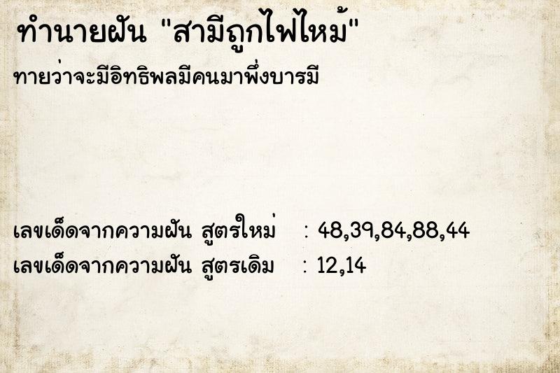 ทำนายฝันทำนายฝันสามีถูกไฟไหม้
