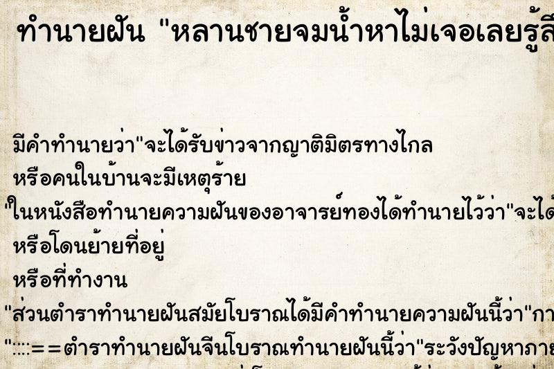 ทำนายฝันทำนายฝันหลานชายจมน้ำหาไม่เจอเลยรู้สึกเสียใจมาก