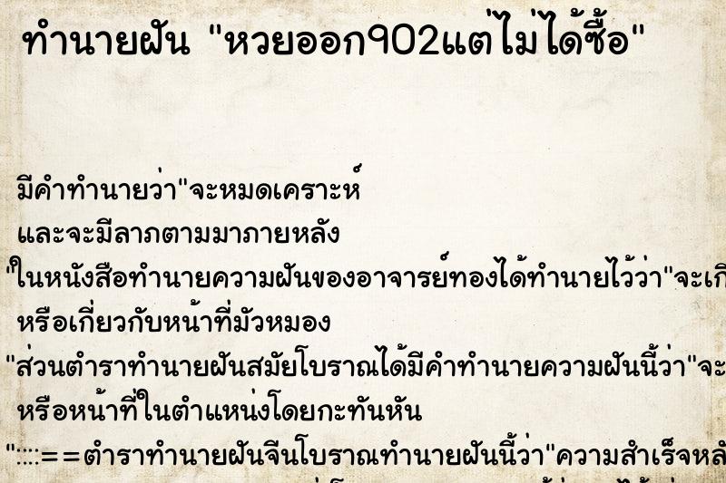 ทำนายฝัน หวยออก902แต่ไม่ได้ซื้อ แม่นๆ ฟรี ด้วยตำราหนังสือทำนายฝันโบราณ ทำนายฝันหวยออก902แต่ไม่ได้ซื้อ
