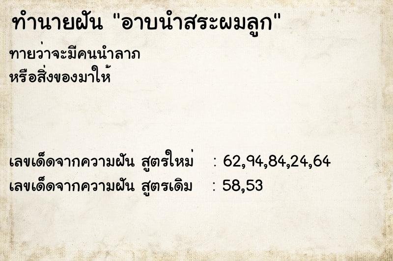 ทำนายฝันทำนายฝันอาบนำสระผมลูก