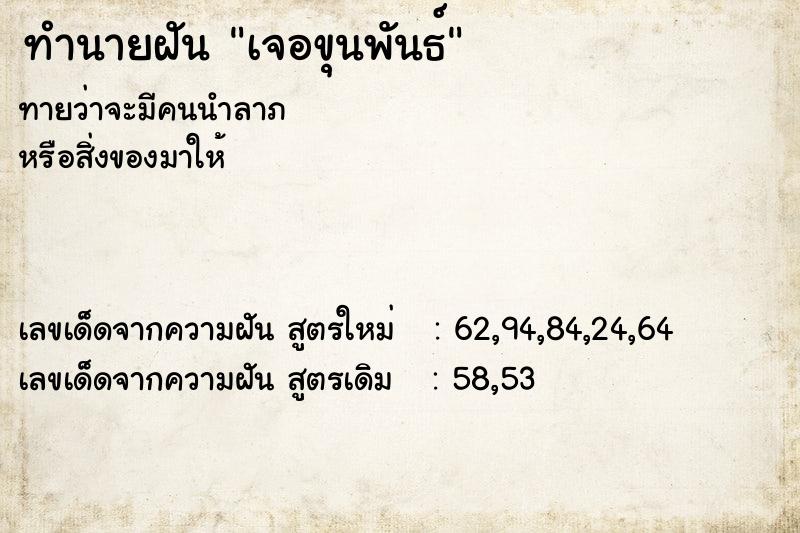 ทำนายฝันทำนายฝันเจอขุนพันธ์