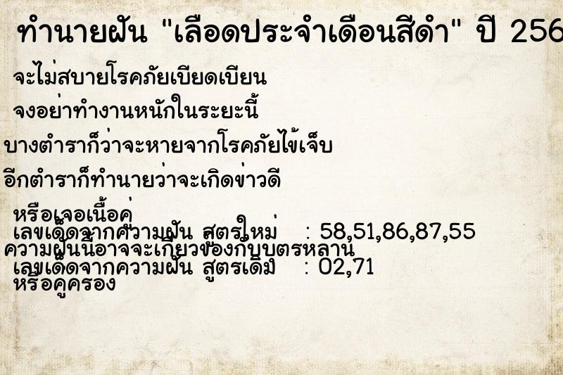 ทำนายฝัน เลือดประจำเดือนสีดำ
