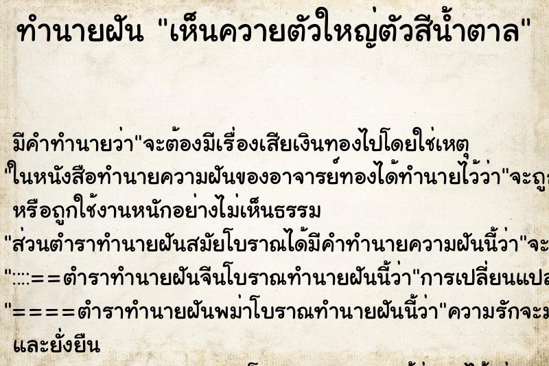 ทำนายฝัน เห็นควายตัวใหญ่ตัวสีน้ำตาล ทำนายฝัน เห็นควายตัวใหญ่ตัวสีน้ำตาล