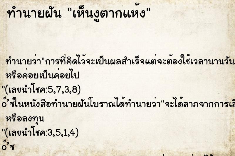ทำนายฝัน เห็นงูตากแห้ง ทำนายฝัน เห็นงูตากแห้ง