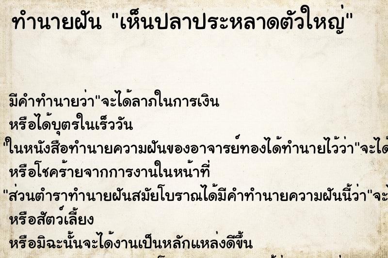 ทำนายฝัน เห็นปลาประหลาดตัวใหญ่ ทำนายฝัน เห็นปลาประหลาดตัวใหญ่