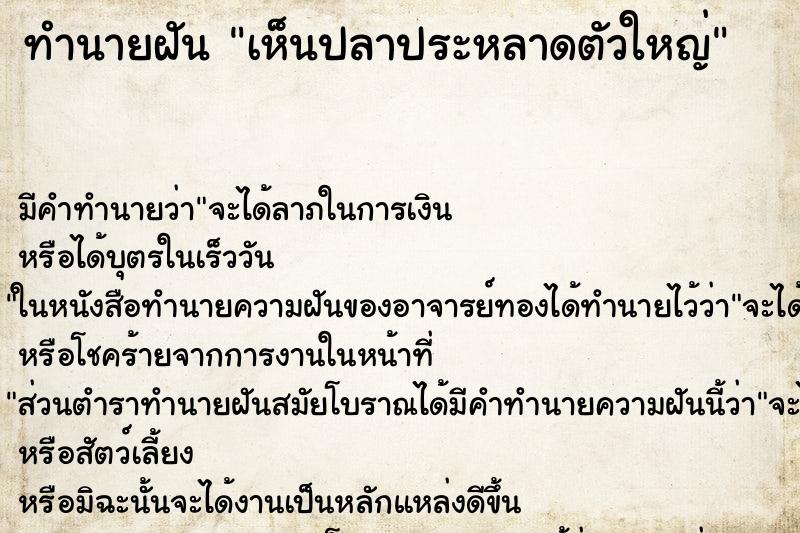 ทำนายฝัน เห็นปลาประหลาดตัวใหญ่ ตำราโบราณ แม่นที่สุดในโลก