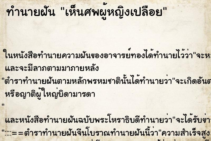 ทำนายฝัน เห็นศพผู้หญิงเปลือย ทำนายฝัน เห็นศพผู้หญิงเปลือย