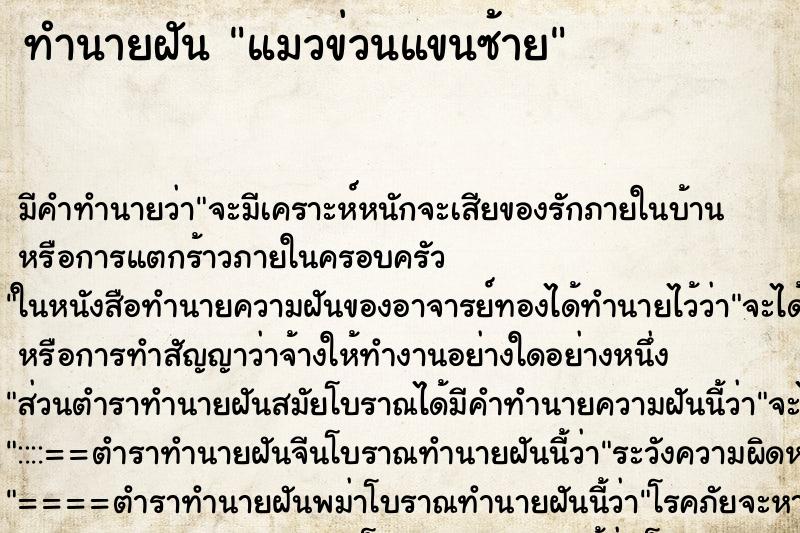 ทำนายฝัน แมวข่วนแขนซ้าย