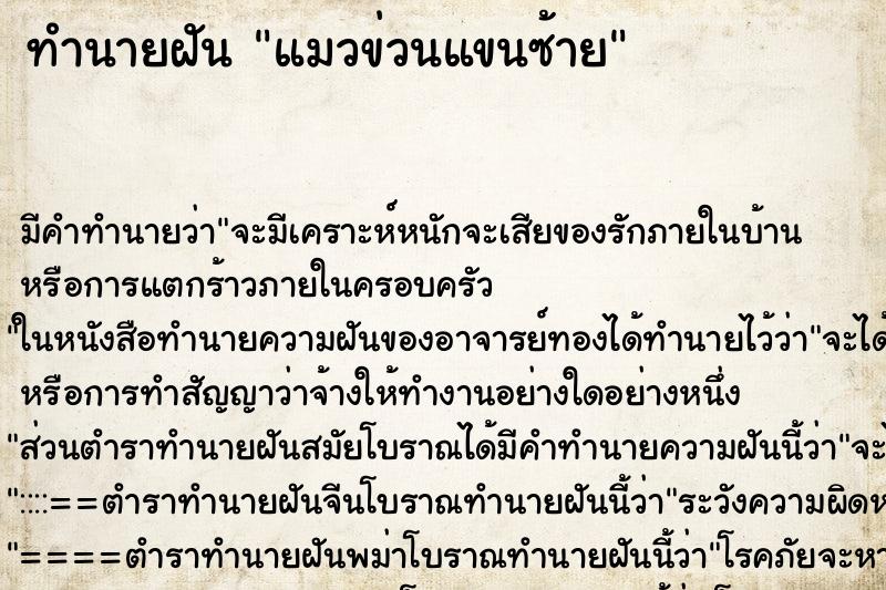 ทำนายฝัน แมวข่วนแขนซ้าย ตำราโบราณ แม่นที่สุดในโลก