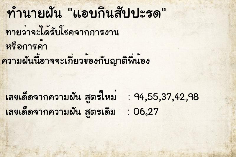 ทำนายฝันทำนายฝันแอบกินสัปปะรด