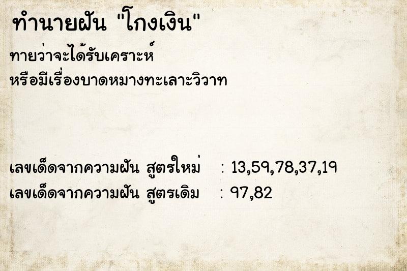 ทำนายฝันทำนายฝันโกงเงิน
