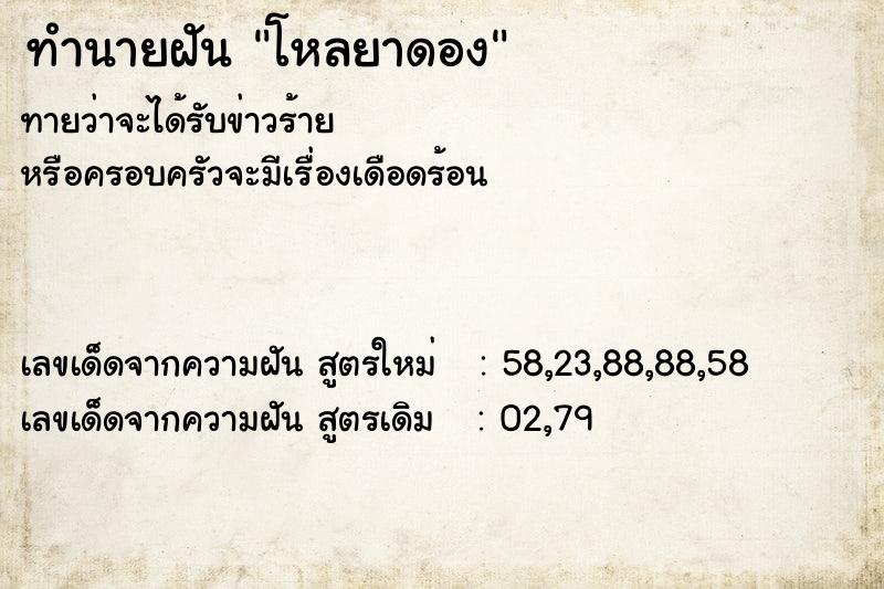 ทำนายฝันโหลยาดอง ทำนายฝันทำนายฝันโหลยาดอง