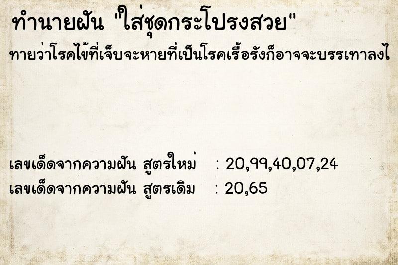 ทำนายฝันใส่ชุดกระโปรงสวย ทำนายฝันทำนายฝันใส่ชุดกระโปรงสวย