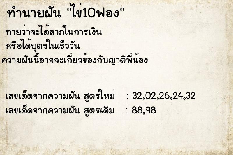 ทำนายฝันทำนายฝันไข่10ฟอง